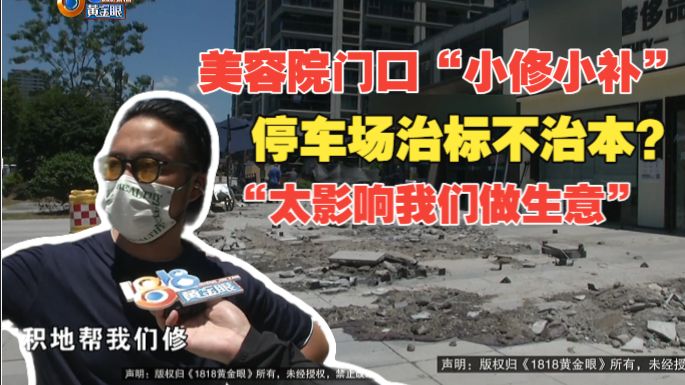 【1818黄金眼】停车场1年修7次 美容院希望“治本”