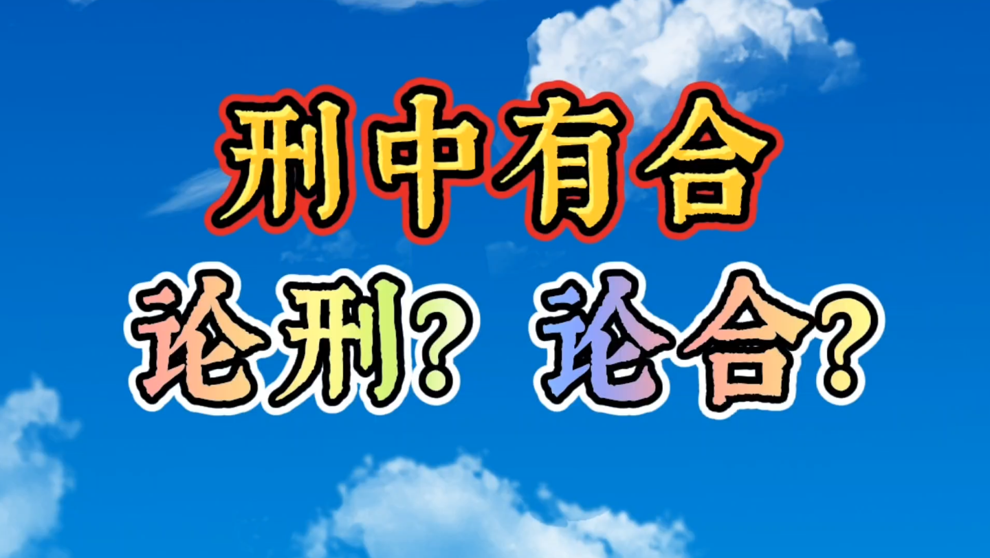 [图]八字命理：四柱两支相刑，但其中一支被合，此时，论刑还是论合？