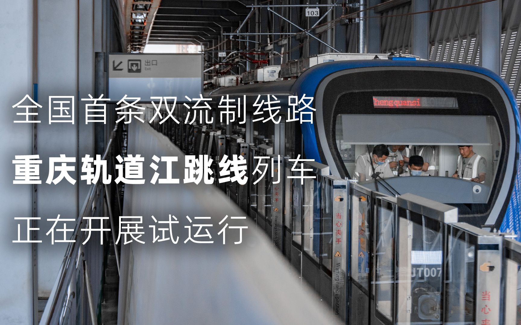 重庆江跳线全新列车上线试运行 主城至江津将跑进30分钟【重庆轨道