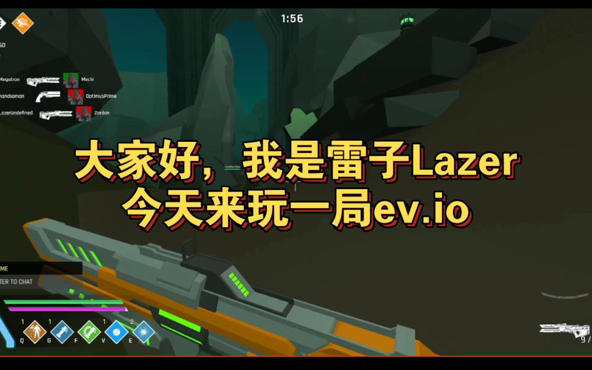 今天玩一把ev.io(你们做游戏介绍和解说时可以把这个当素材!)哔哩哔哩bilibili第一视角