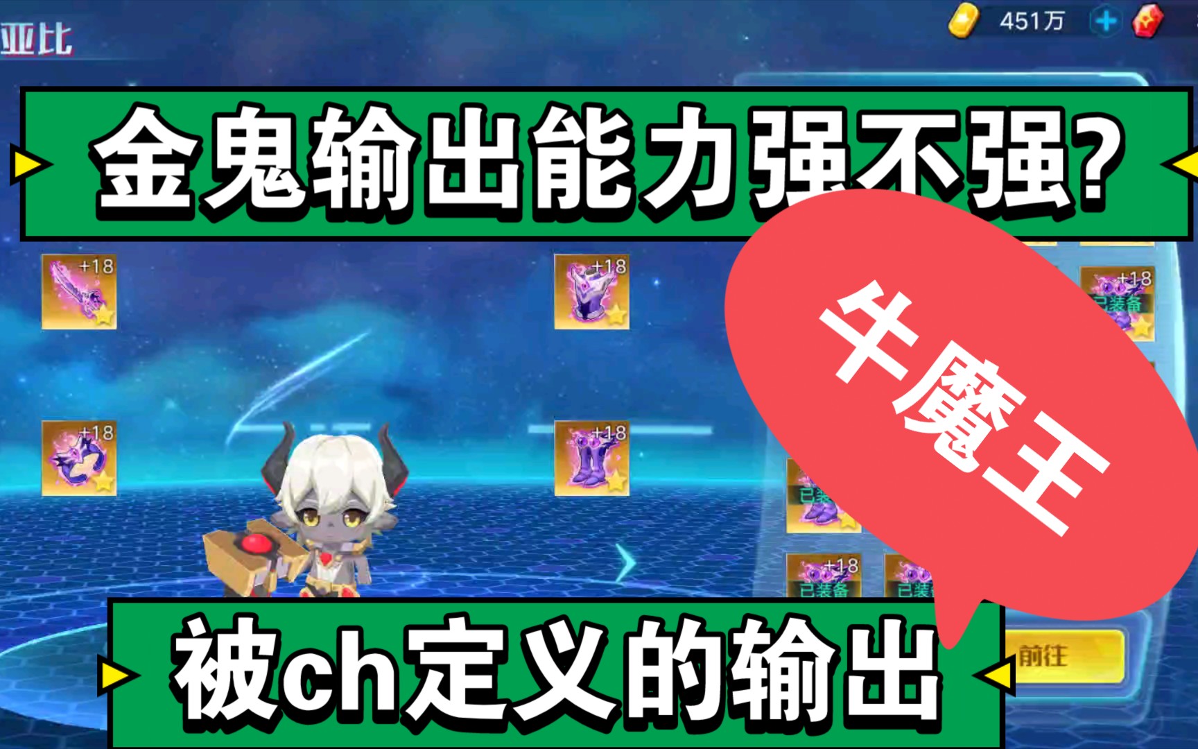 【牛魔王金鬼输出表现]哔哩哔哩bilibili