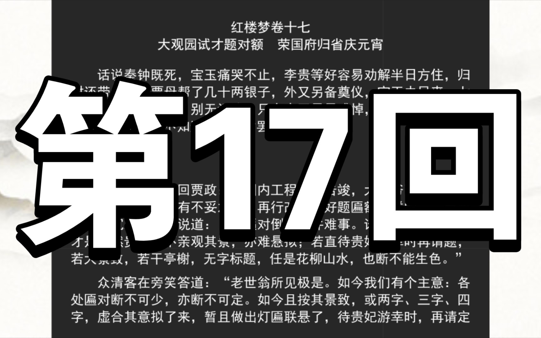 《红楼梦》程甲本 卷十七 大观园试才题对额 荣国府归省庆元宵哔哩哔哩bilibili