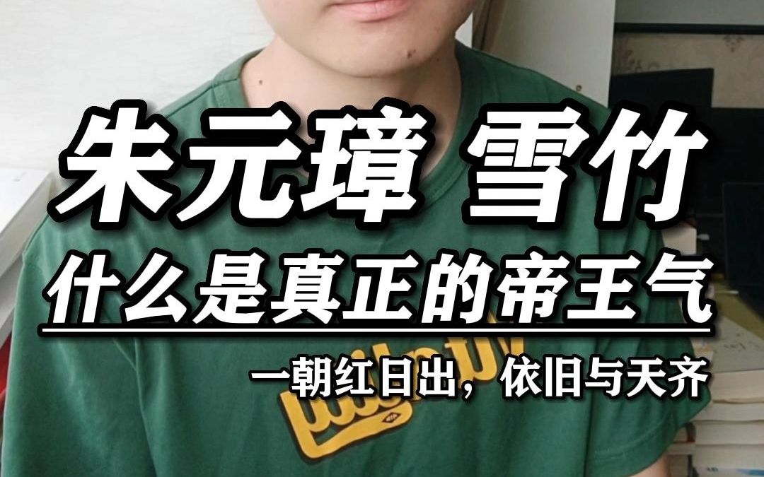 [图]读罢朱元璋的咏竹诗，才知什么叫作帝王气！