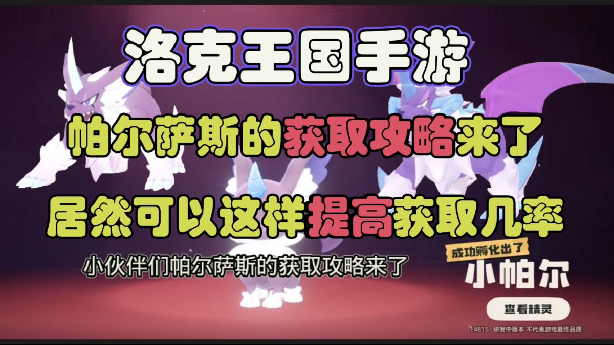 【洛克王国手游】帕尔萨斯的获取攻略来了!教你如何提高获取几率!洛克王国童年回忆