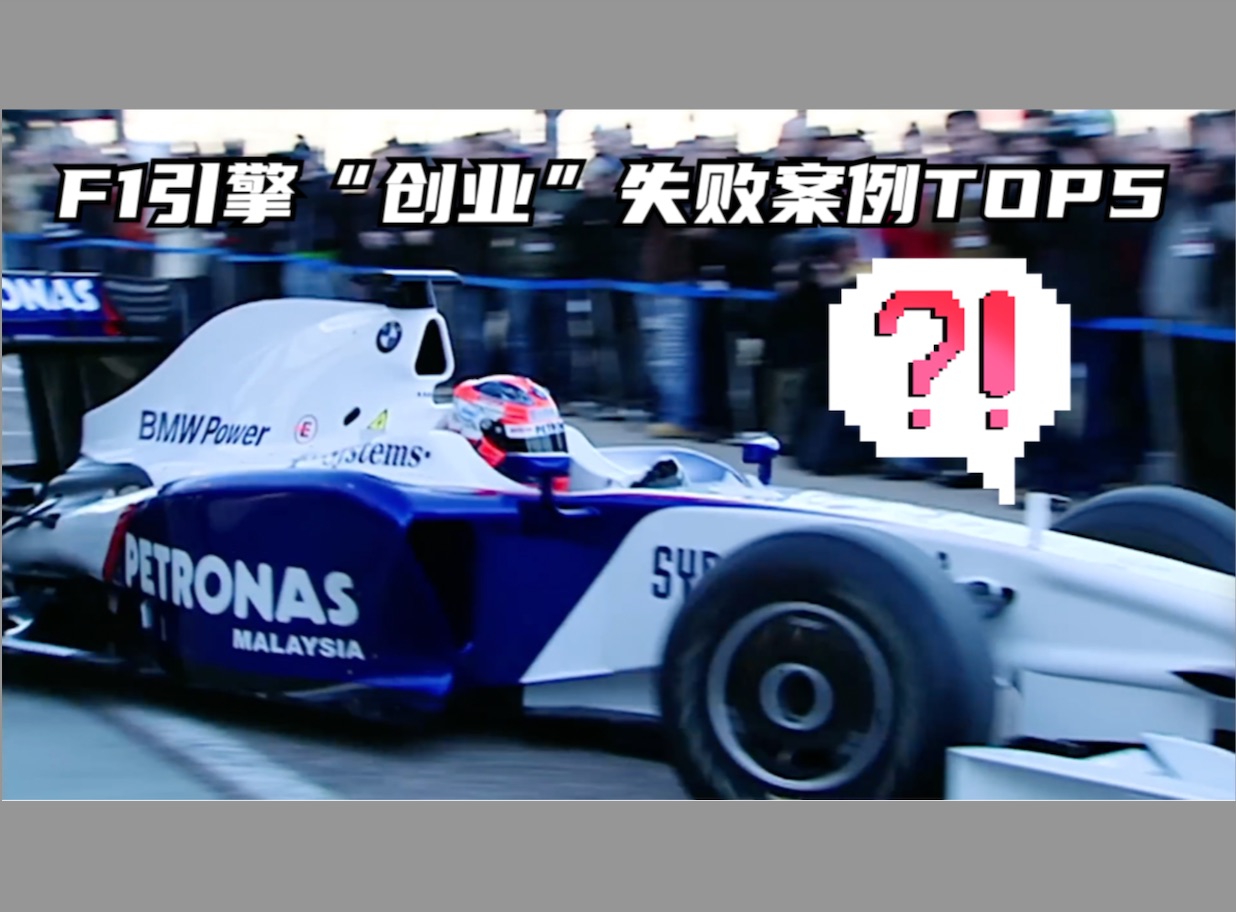 F1引擎“创业”失败案例TOP5哔哩哔哩bilibili