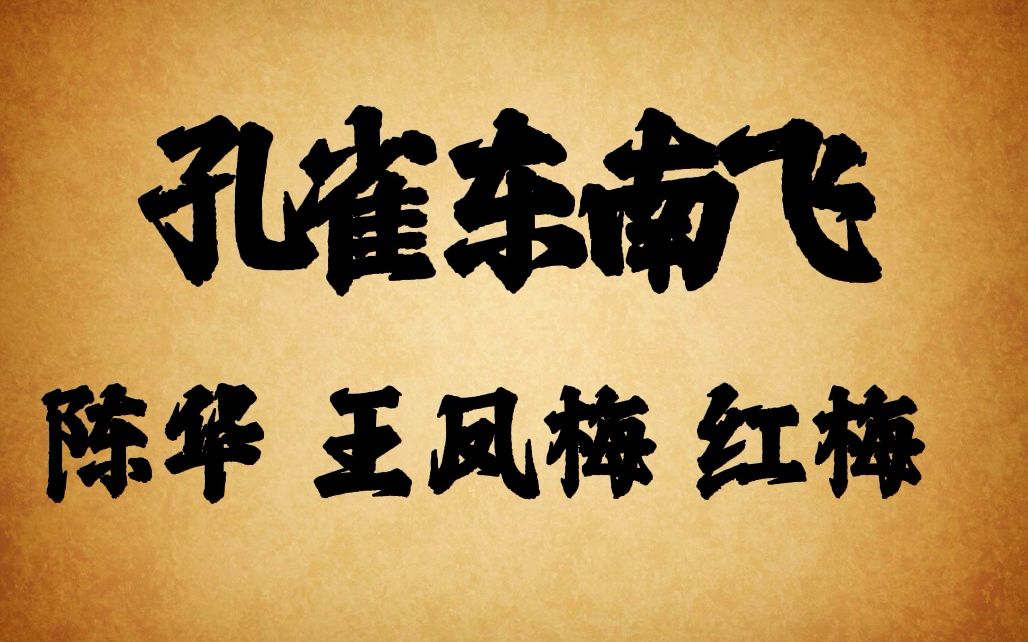 琼剧老唱片 孔雀东南飞 陈华 红梅 王凤梅哔哩哔哩bilibili