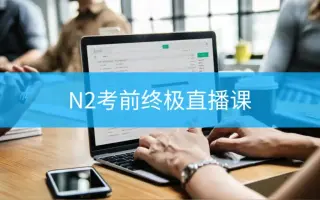 日语n2真题答案解析 搜索结果 哔哩哔哩 Bilibili 日语n2真题答案解析 搜索结果 哔哩哔哩 Bilibili