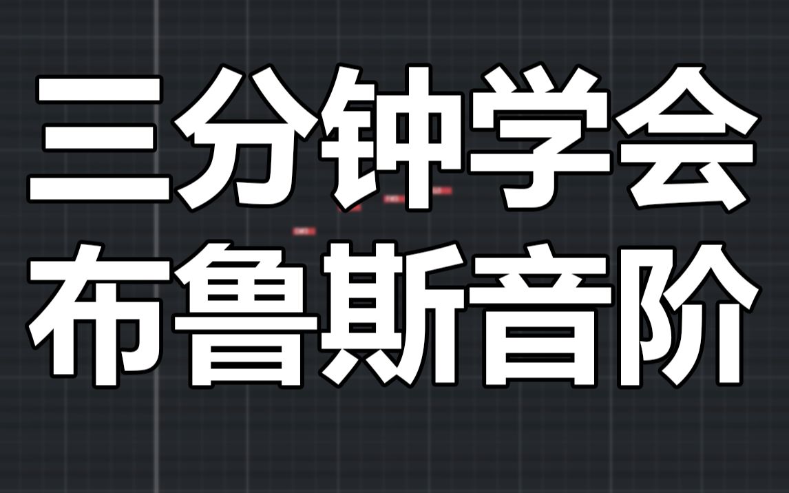 【编曲教程】布鲁斯音阶是啥?三分钟弄懂~哔哩哔哩bilibili