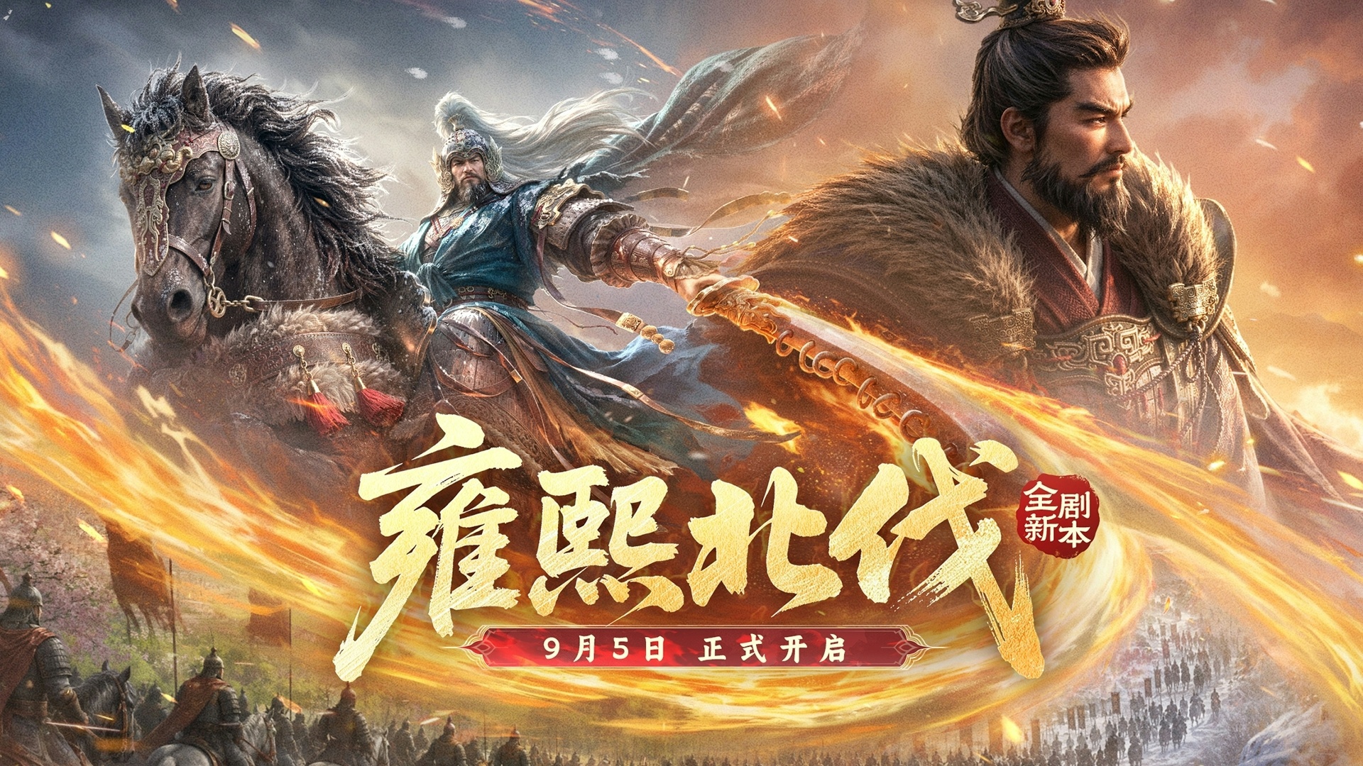 南北分疆，宋辽对峙《王于兴师》全新剧本「雍熙北伐」实机PV！