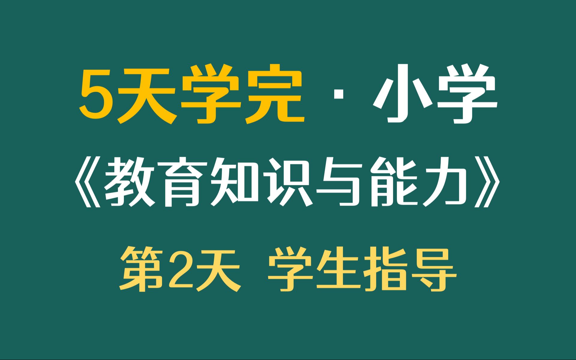 5天学完小学《教育知识与能力》第2天学生指导 科目二【刘泽文同学】哔哩哔哩bilibili