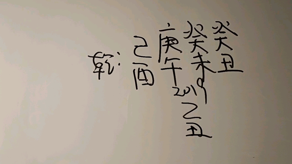 癸未日癸丑时杀印局八字解析,身体差,离婚再娶.