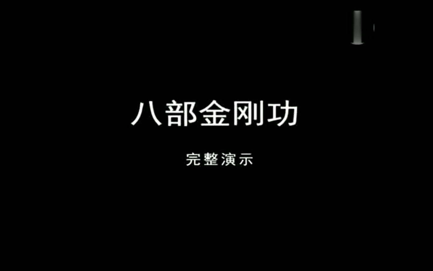 八部金刚功演示版,13分钟5遍跟练版,道爷慈悲,跟着道爷视频练有加持.哔哩哔哩bilibili