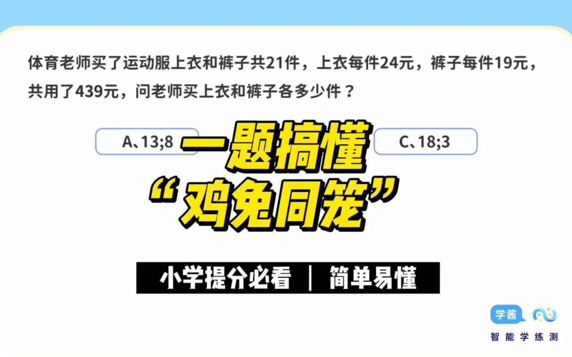 [图]换个思维看鸡兔同笼问题，不信你家娃学不会