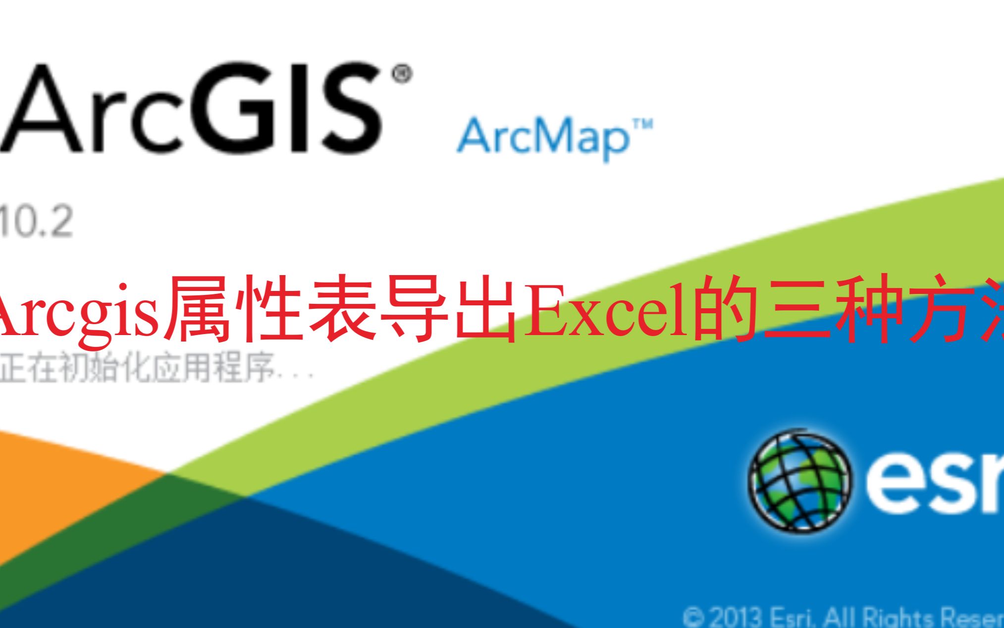 Arcgis属性表转excel的三种方法哔哩哔哩bilibili