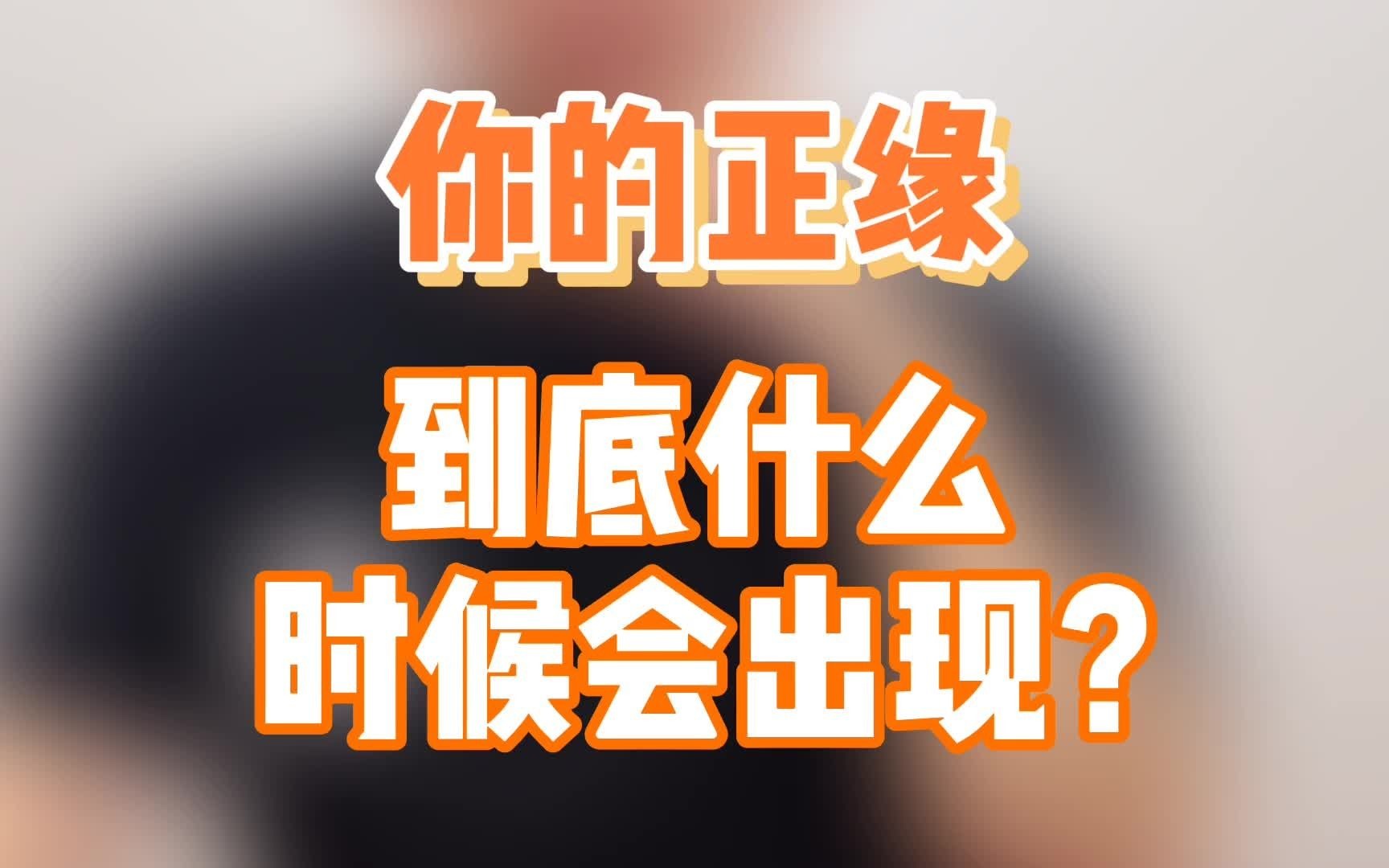 【刺蝟星座】你得正緣到底什麼時候會出現?(正桃花)