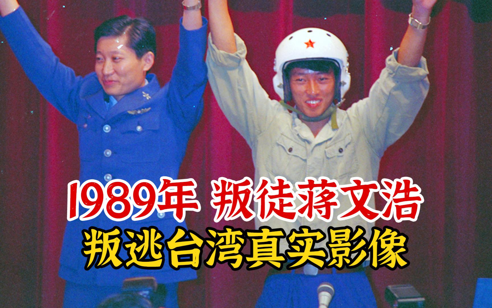 实录1989年叛逃飞行员蒋文浩真实影像,与家人反目获赏2000两黄金哔哩哔哩bilibili