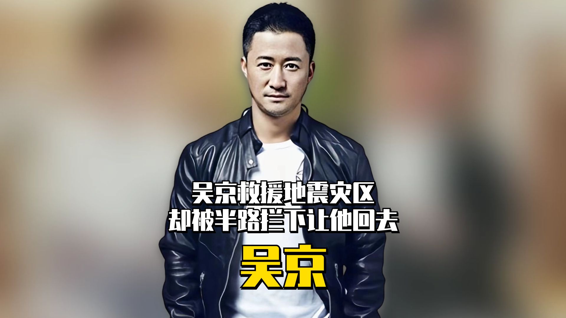 吴京救援地震灾区,却被人半路拦下让他回去,原因令吴京十分意外