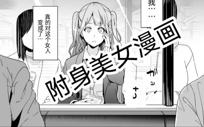 [图]灵魂出窍后变成女孩子漫画