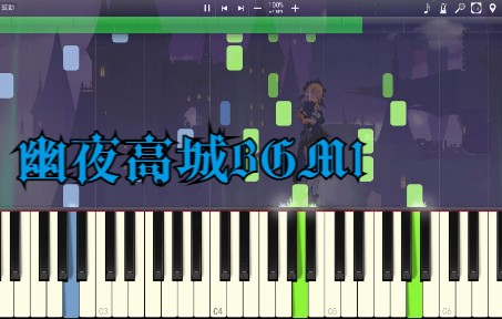 [图]【原神】幽夜高城BGM1 钢琴扒谱