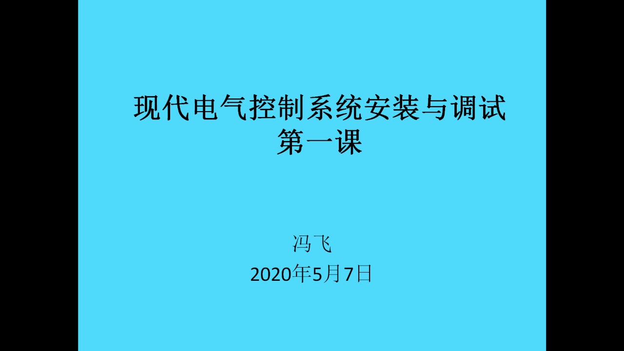 [图]现代电气控制第一课（上）