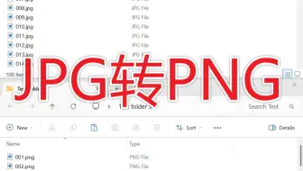 一百张JPG图片批量转换成PNG格式