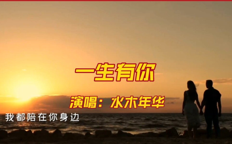 水木年华《一生有你》经典老歌,百听不厌