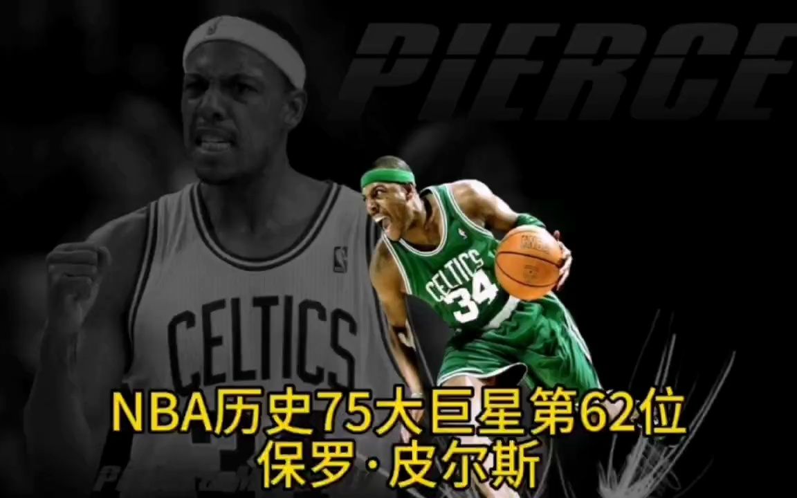 NBA历史75大巨星第62位保罗ⷮŠ皮尔斯哔哩哔哩bilibili