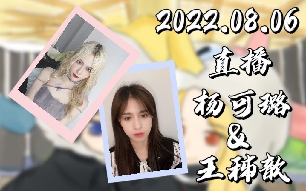 【GNZ48】【歆璐】20220806 歆送璐的“世唯一”生日礼物,歆:“你的是独一无二的”哔哩哔哩bilibili