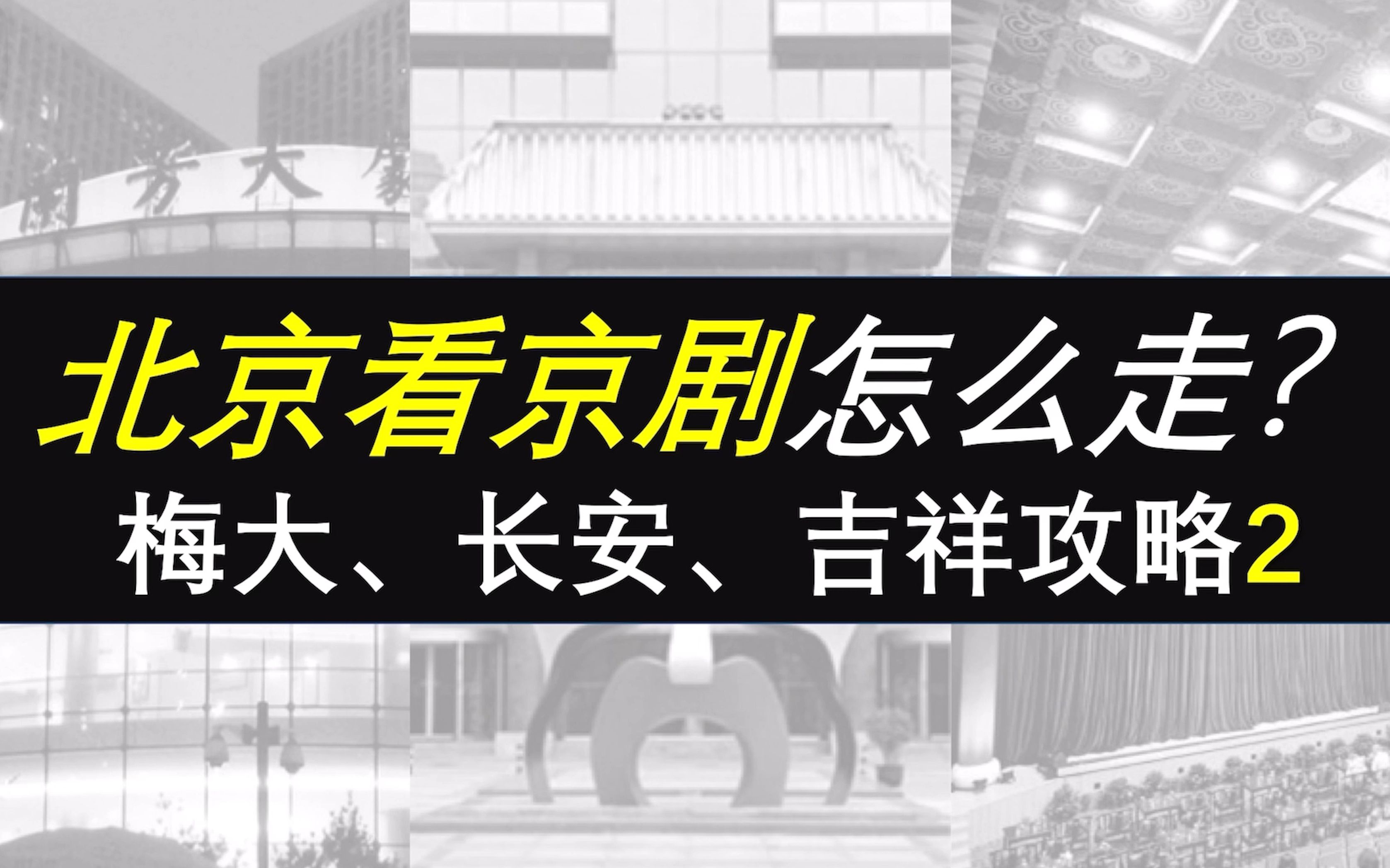 【北京看京剧指南2】【北京梅兰芳大剧院、长安大戏院、北京吉祥戏院】第二期,补充第一期!哔哩哔哩bilibili