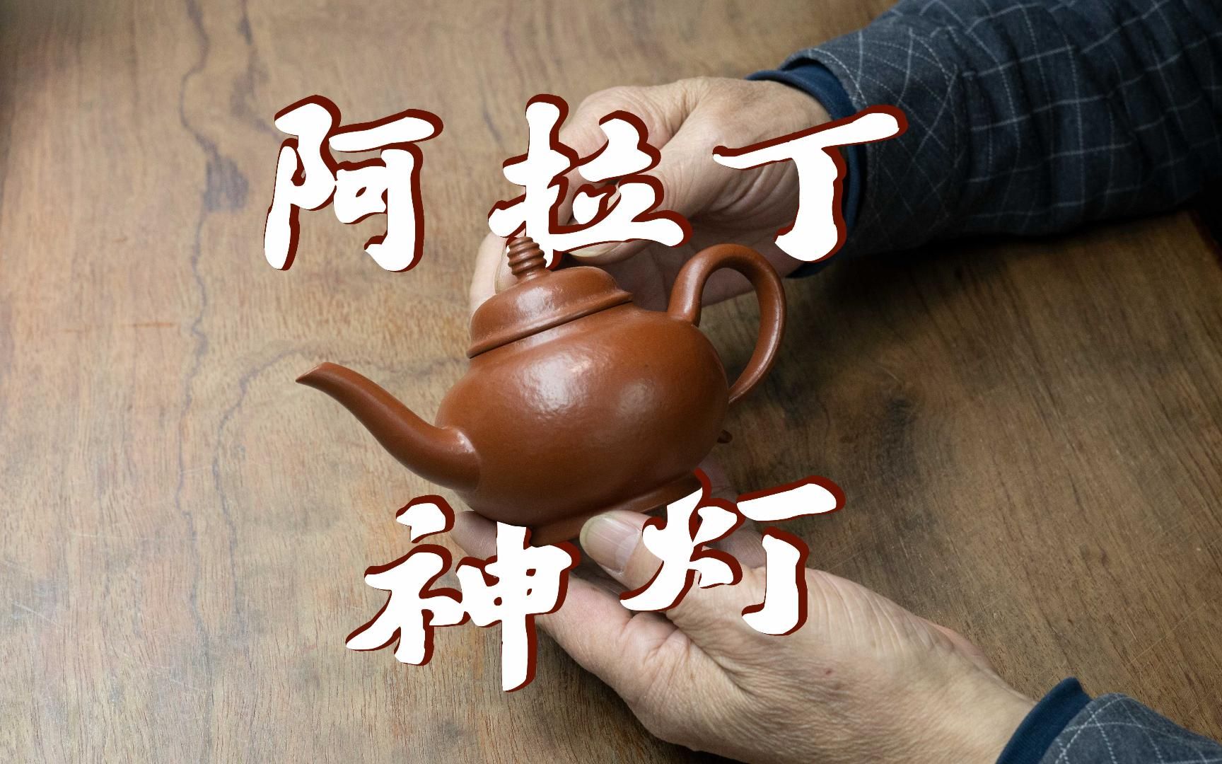 「觉庐」作品：阿拉丁神灯 | 夏洪军-胖瓦罐Wagon-胖瓦罐Wagon-哔哩哔哩视频