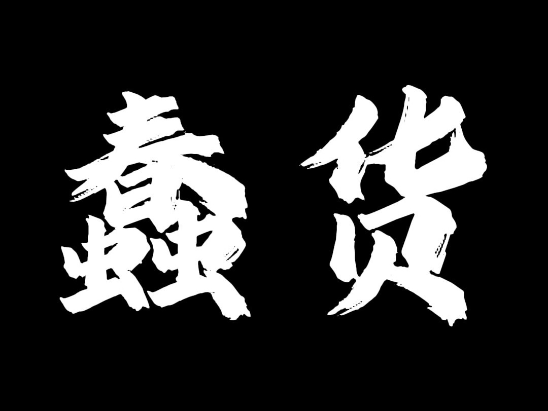 如果你想要你的人生越来越好,就一定要远离蠢货