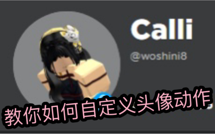 【Roblox】教你如何自定义头像动作教程