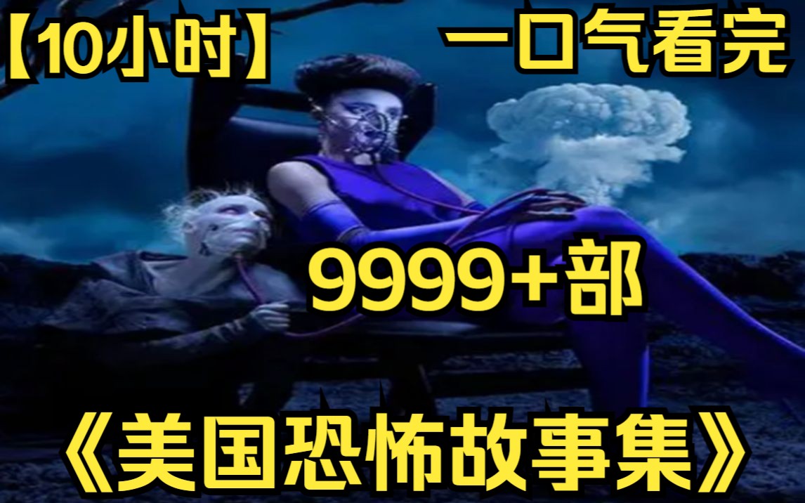 [图]【10小时】一口气看完《美国恐怖故事集》9999部 2023最新恐怖故事集第三季：人工智能达芙妮！