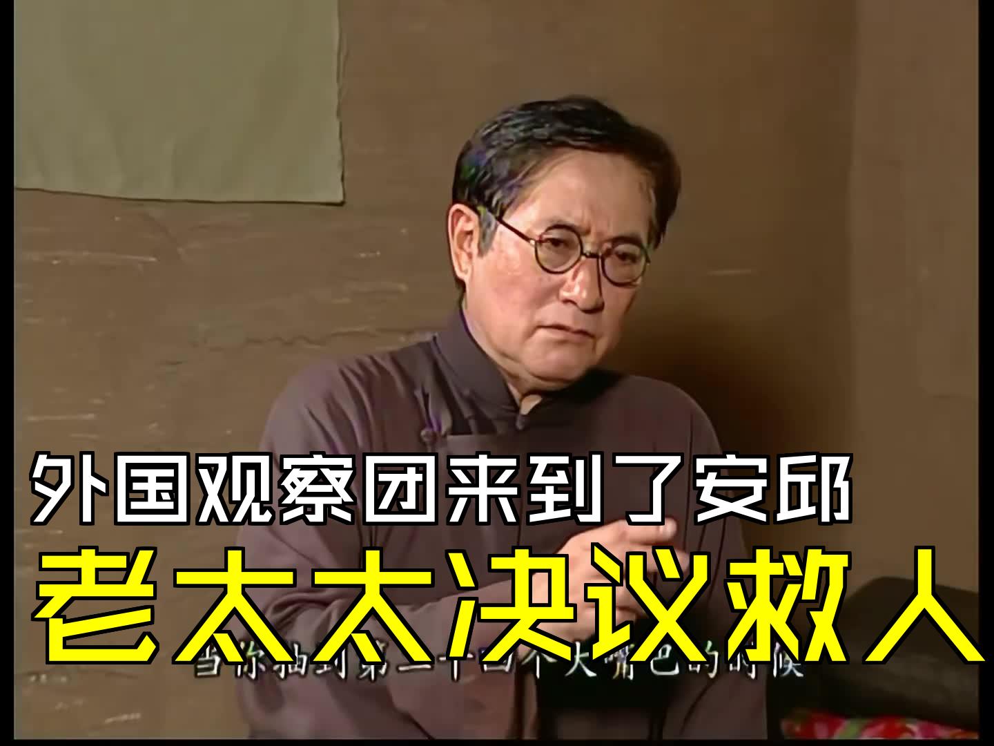 外国观察团来到了安邱,老太太决议救人 [第18集01][交通站]哔哩哔哩bilibili