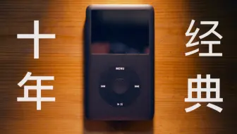 【何同学】能再战十年？！为什么2018年了我还买iPod Classic？