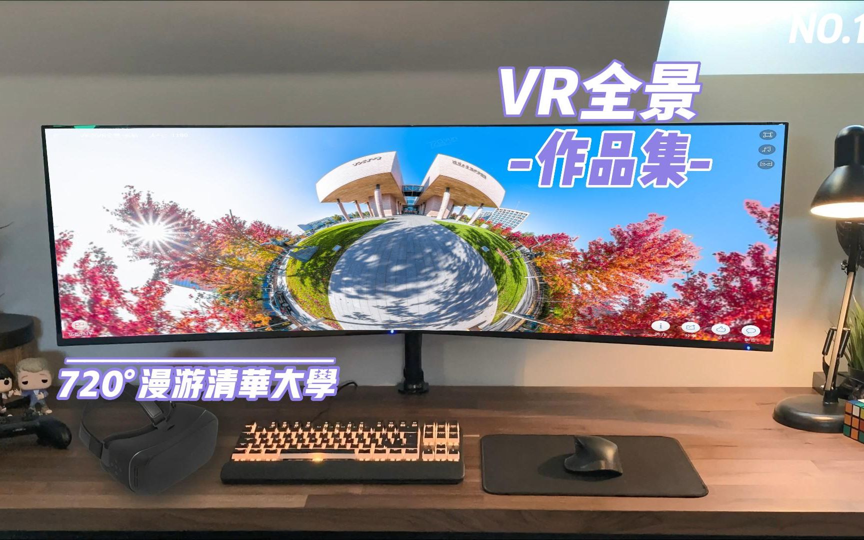 [图]VR全景拍摄作品，720漫游清华大学-重庆临感景动