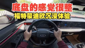 Download Video: 【DriveVision-POV】 底盘感觉很整👉福特蒙迪欧沉浸体验