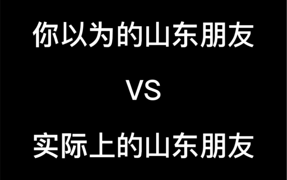 [图]你以为的山东朋友VS实际上的山东朋友