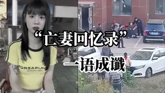 女网红张悦被传坠楼身亡，此前曾多次拍摄“亡妻回忆录”系列视频，警方回应：其男友已被拘留