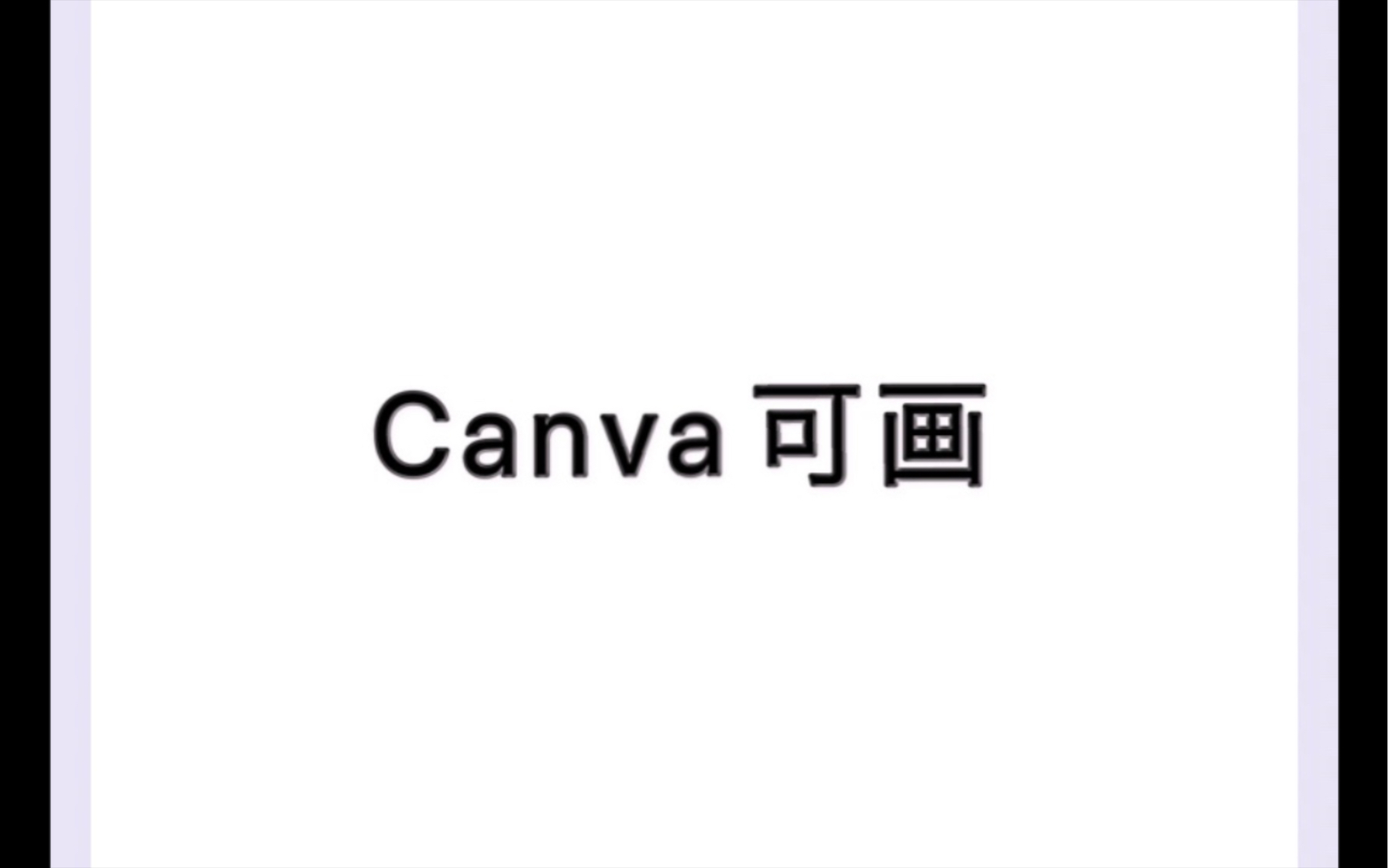 【Canva可画】海报设计/文字排版/版式设计/青春风哔哩哔哩bilibili