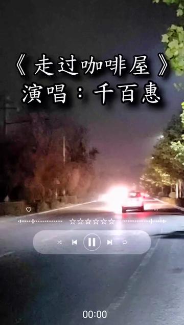 走过咖啡屋#千百惠#经典老歌#音乐老歌
