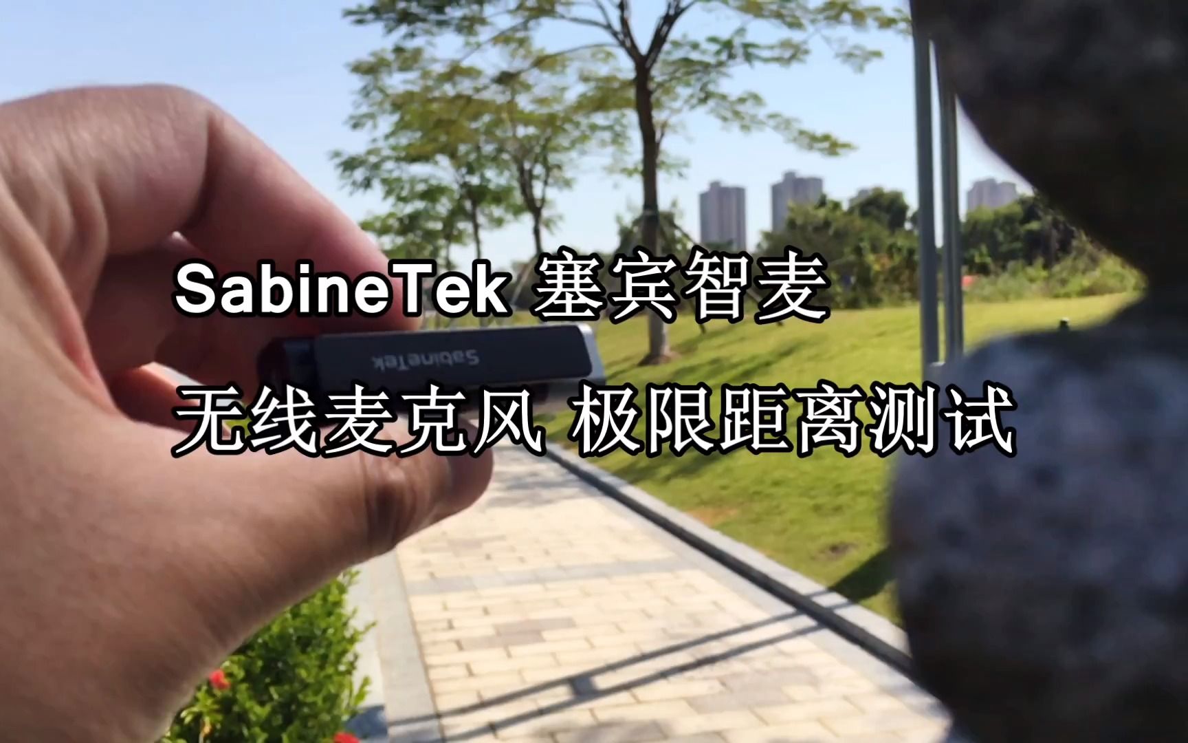 SabineTak塞宾智麦无线麦克风极限距离测试哔哩哔哩bilibili