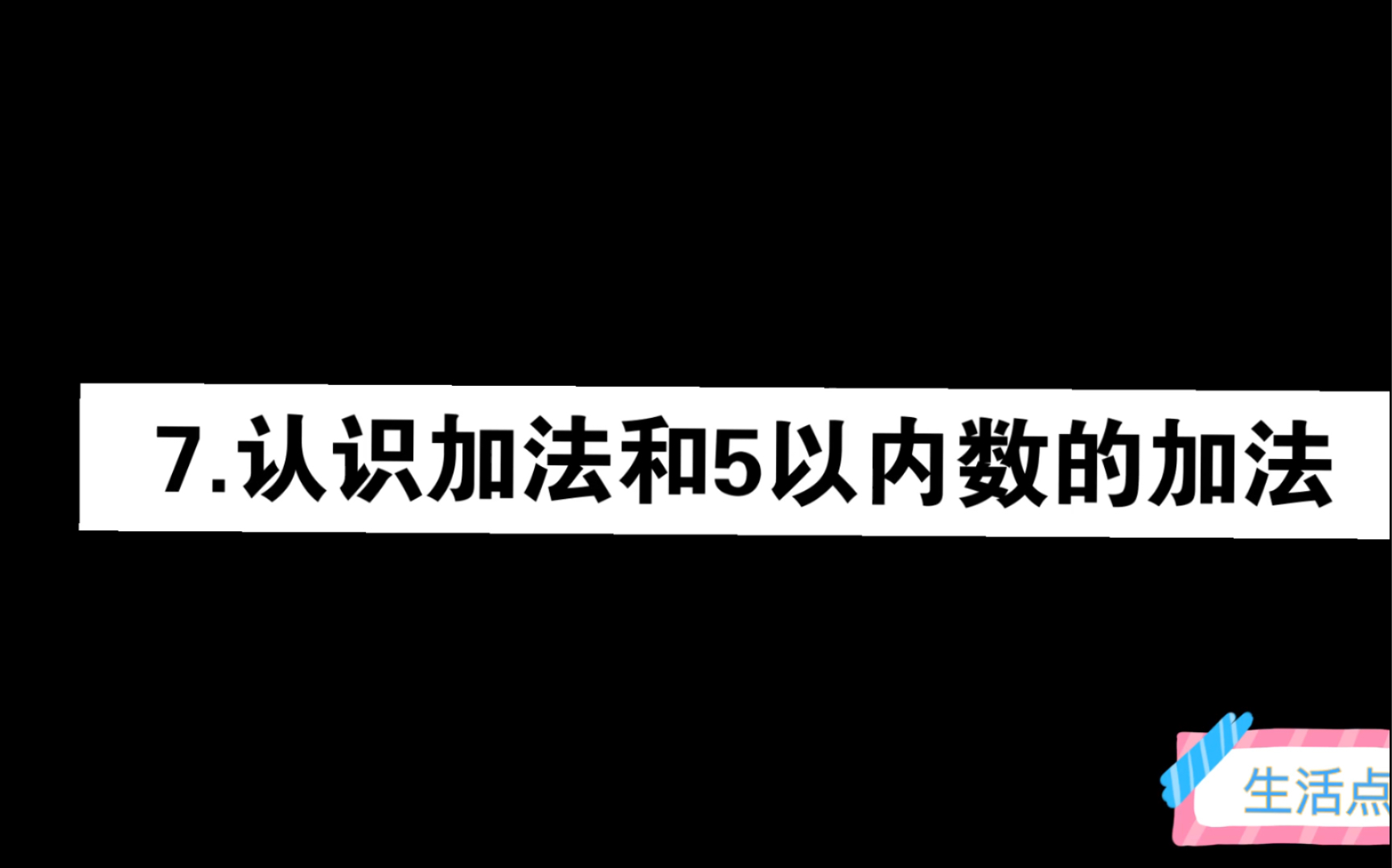 7.认识加法和5以内数的加法 北师版数学 一年级上册知识点微课哔哩哔哩bilibili