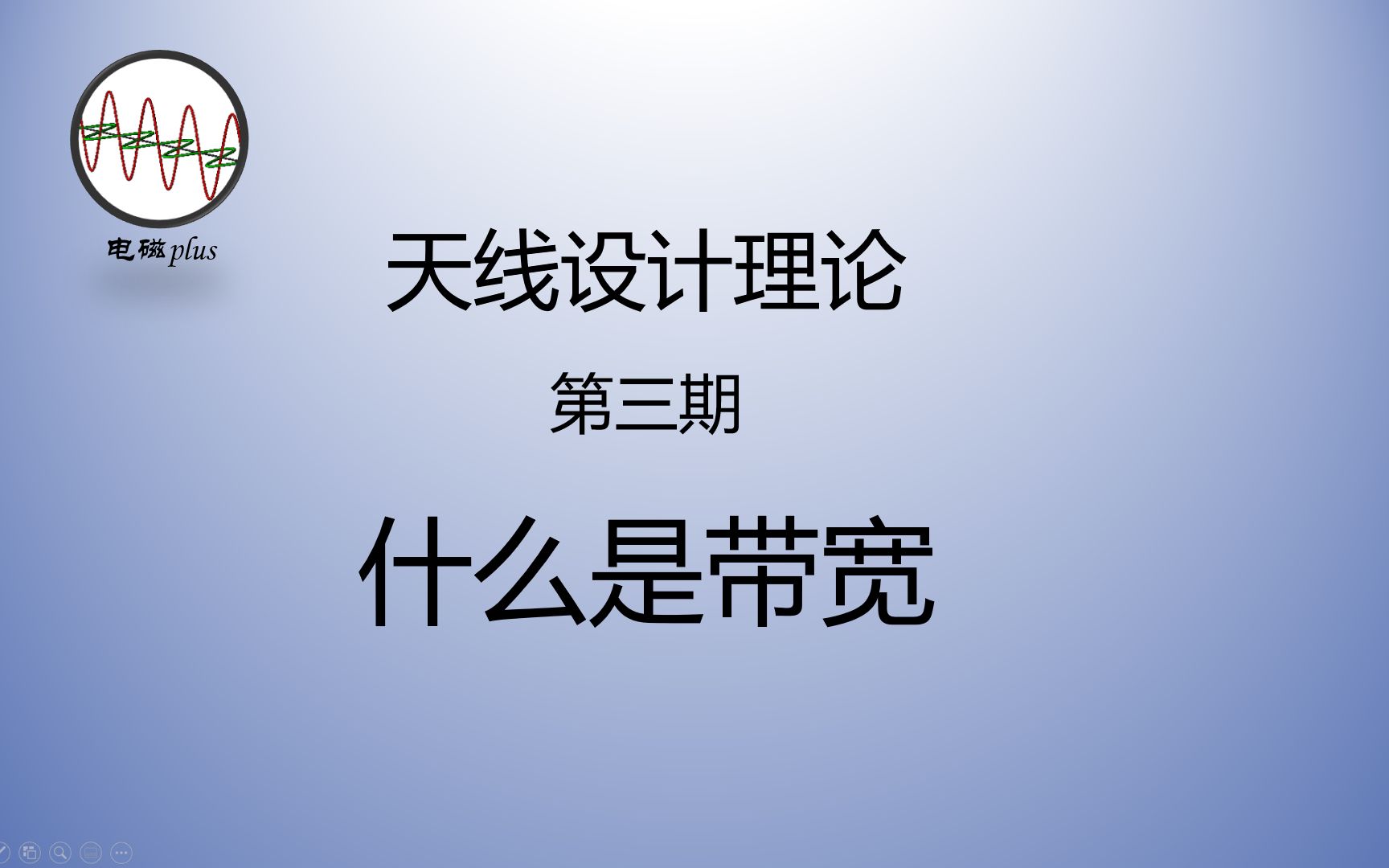 天线设计理论第三期:十分钟掌握天线的带宽哔哩哔哩bilibili