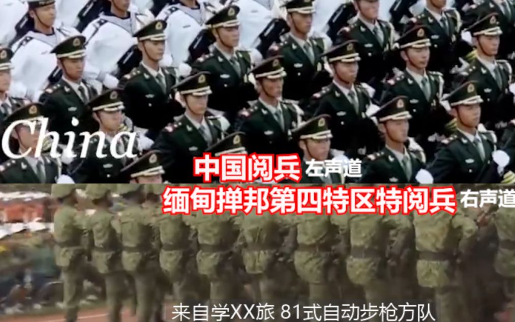 中国阅兵VS缅甸掸邦第四特区特阅兵【请带上耳机】哔哩哔哩bilibili