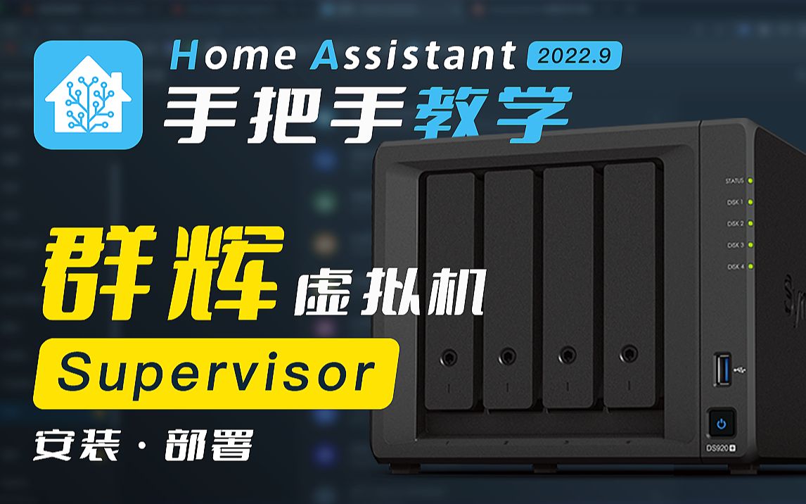 HomeAssistant手把手教你在群晖NAS虚拟机搭建HASSIO supervisor版本哔哩哔哩bilibili