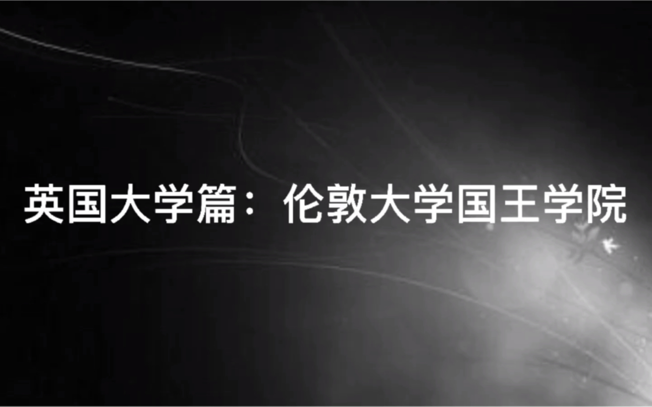 英国大学篇:伦敦大学国王学院哔哩哔哩bilibili