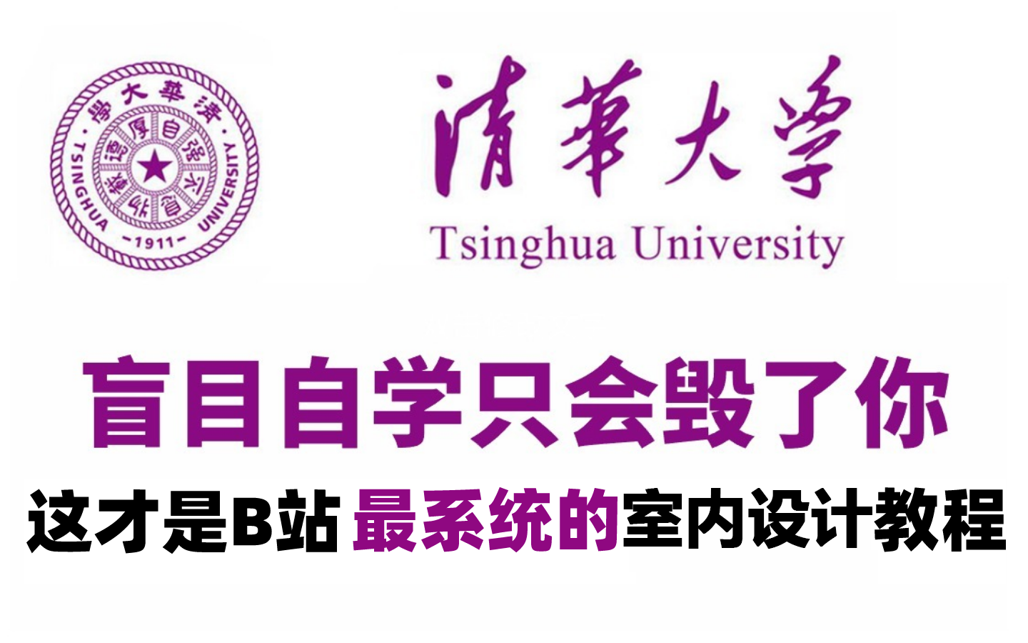 [图]【整整600集】清华大佬196小时讲完的CAD室内设计教程全程干货无废话！学完变大佬！这还学不会，我退出设计圈！