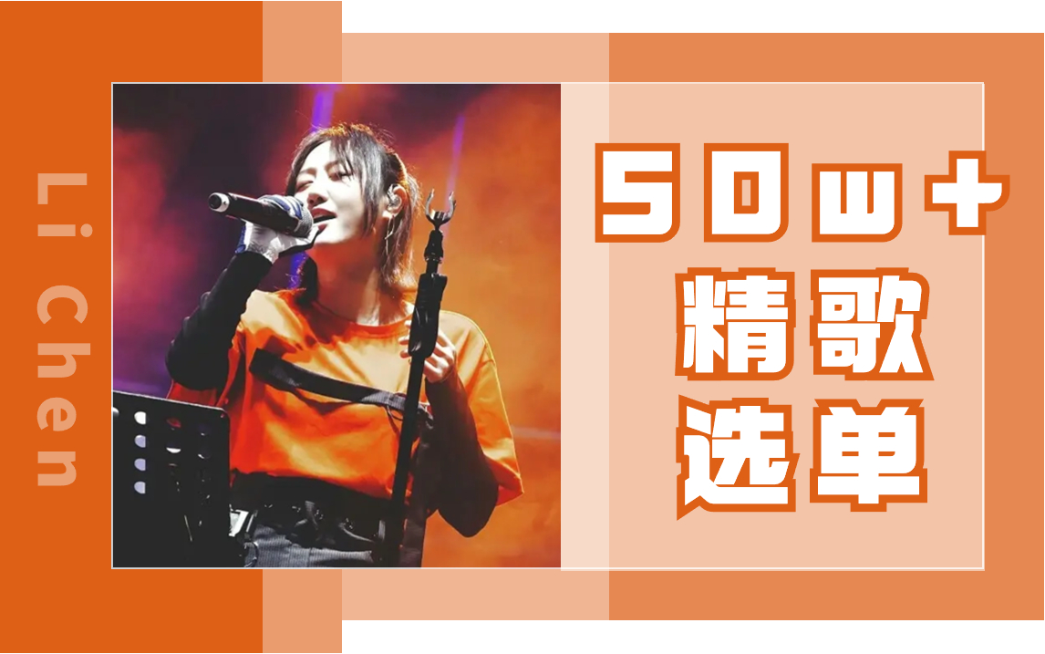精选歌单:【陈粒】16首收藏50w 歌曲合集