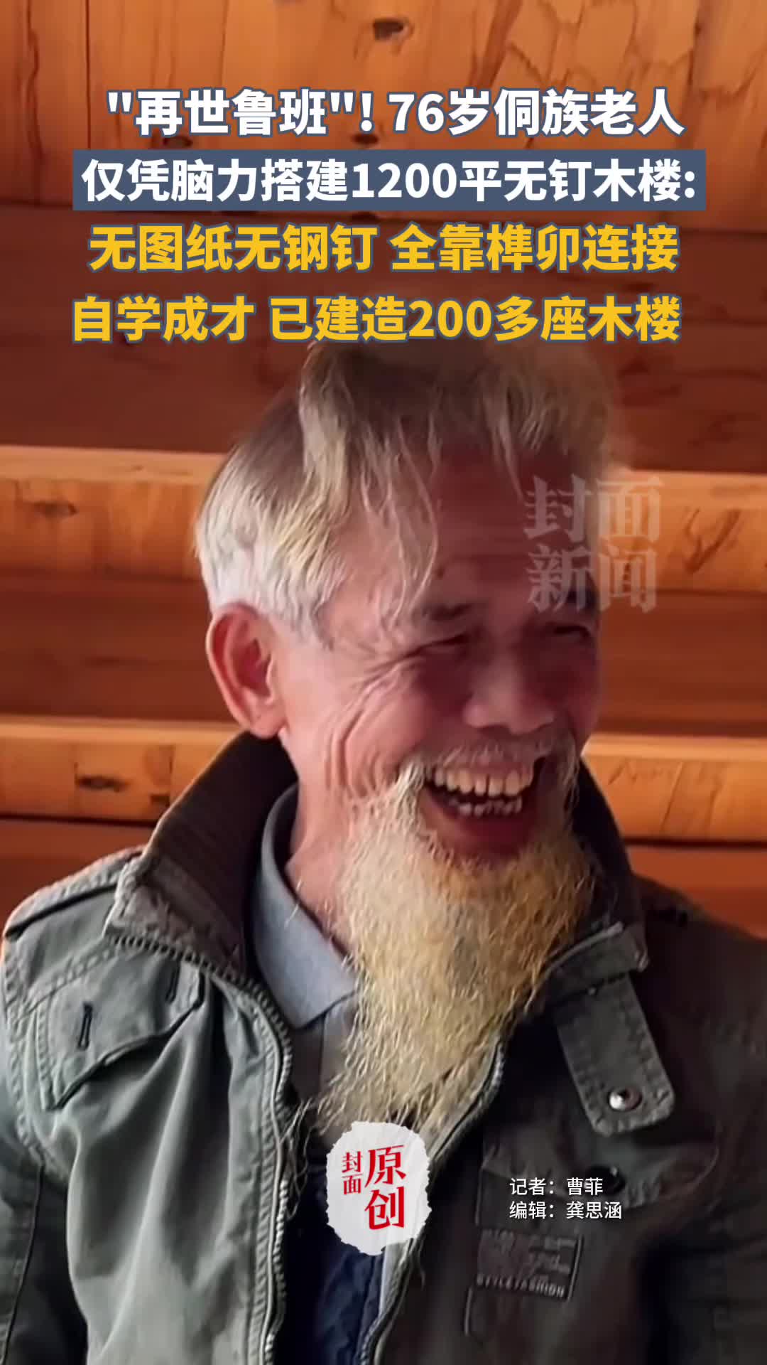 76岁侗族老人仅凭脑力搭建1200平无钉木楼